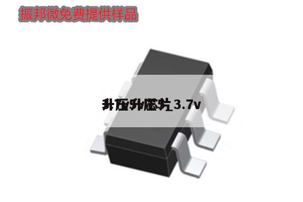 3.7v升壓5_3.7v升壓5v芯片,第1張