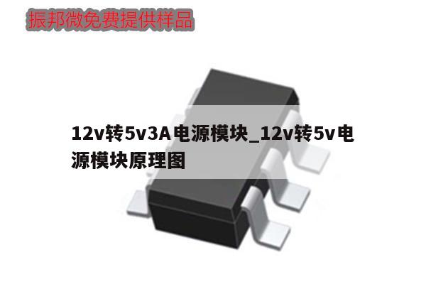 12v轉5v3A電源模塊_12v轉5v電源模塊原理圖,第1張