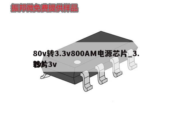 80v轉(zhuǎn)3.3v800AM電源芯片_3.7v轉(zhuǎn)3.3v芯片,第1張