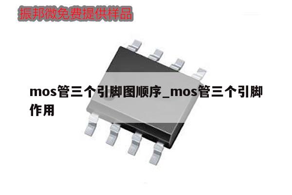 mos管三個(gè)引腳圖順序_mos管三個(gè)引腳作用,第1張 mos管三個(gè)引腳圖順序_mos管三個(gè)引腳作用,第1張